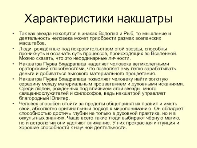 Характеристики накшатры Так как звезда находится в знаках Водолея и