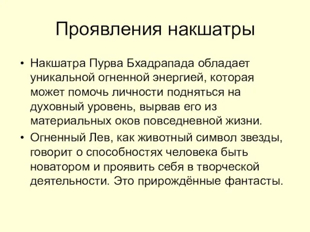 Проявления накшатры Накшатра Пурва Бхадрапада обладает уникальной огненной энергией, которая