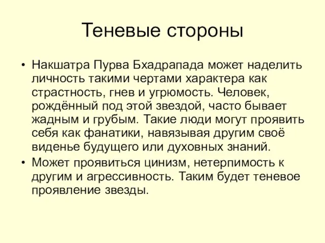 Теневые стороны Накшатра Пурва Бхадрапада может наделить личность такими чертами