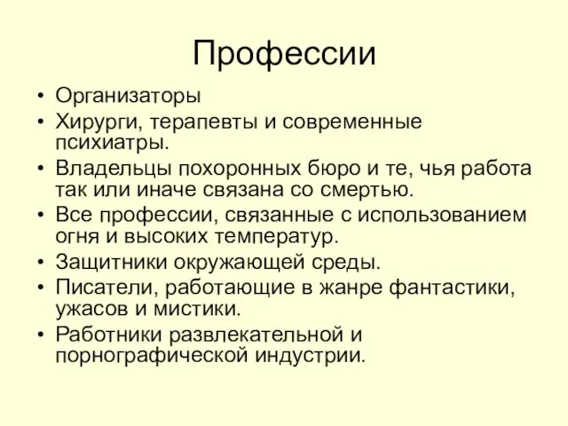 Профессии Организаторы Хирурги, терапевты и современные психиатры. Владельцы похоронных бюро