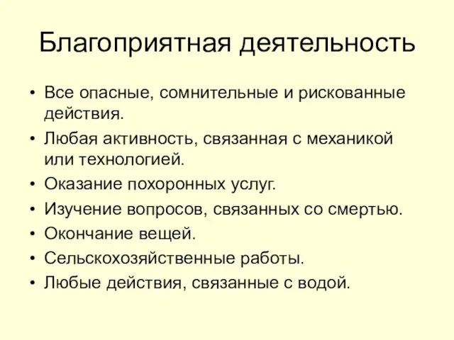 Благоприятная деятельность Все опасные, сомнительные и рискованные действия. Любая активность,