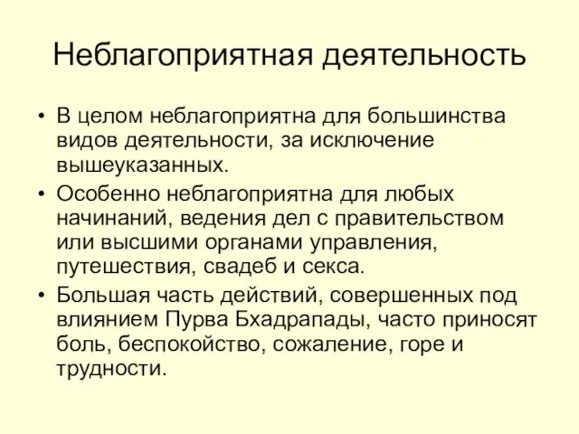 Неблагоприятная деятельность В целом неблагоприятна для большинства видов деятельности, за