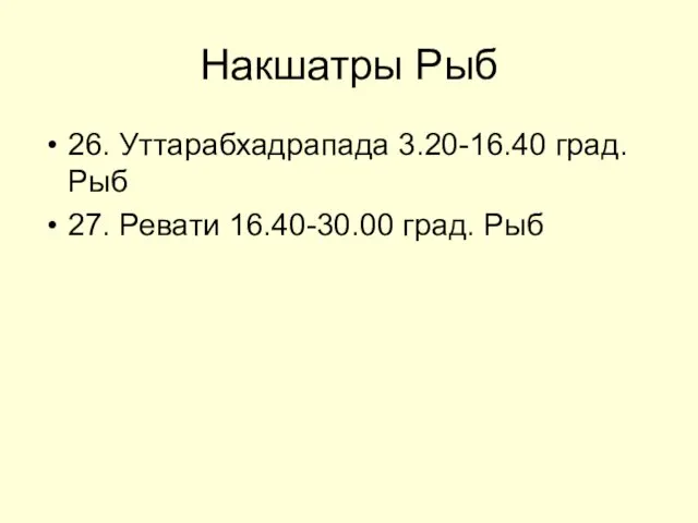 Накшатры Рыб 26. Уттарабхадрапада 3.20-16.40 град. Рыб 27. Ревати 16.40-30.00 град. Рыб