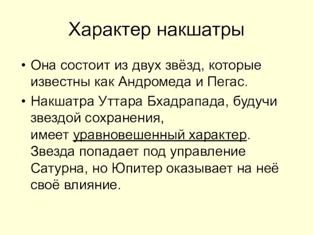 Характер накшатры Она состоит из двух звёзд, которые известны как