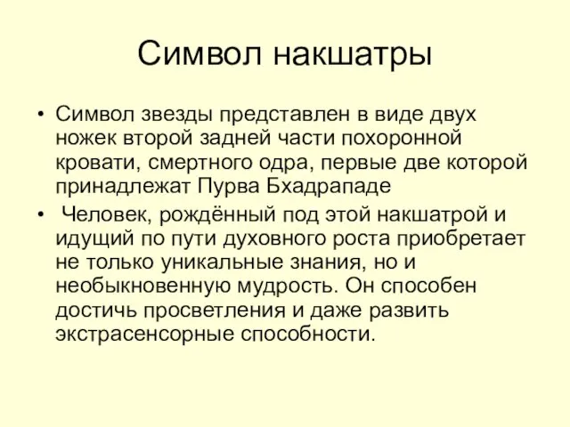 Символ накшатры Символ звезды представлен в виде двух ножек второй