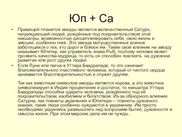 Юп + Са Правящей планетой звезды является величественный Сатурн, награждающий