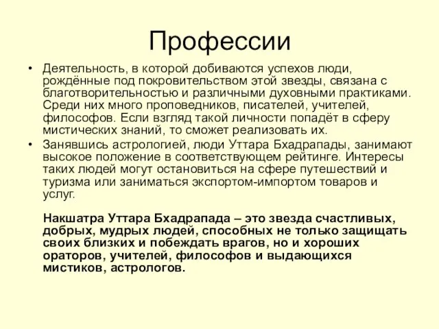 Профессии Деятельность, в которой добиваются успехов люди, рождённые под покровительством