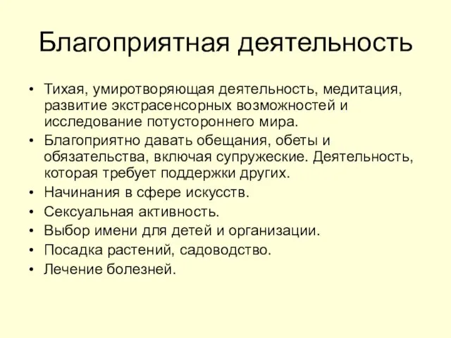 Благоприятная деятельность Тихая, умиротворяющая деятельность, медитация, развитие экстрасенсорных возможностей и