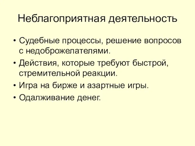 Неблагоприятная деятельность Судебные процессы, решение вопросов с недоброжелателями. Действия, которые