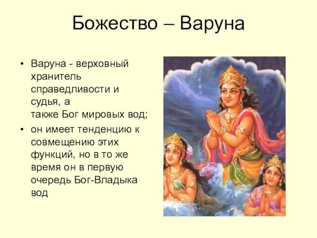 Божество – Варуна Варуна - верховный хранитель справедливости и судья,