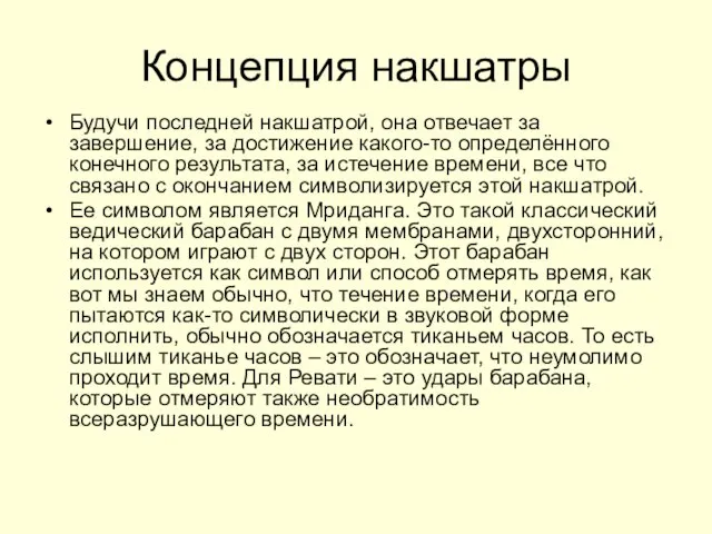 Концепция накшатры Будучи последней накшатрой, она отвечает за завершение, за