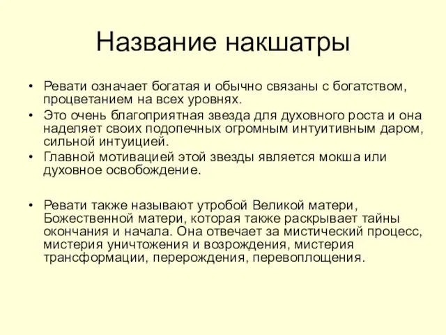 Название накшатры Ревати означает богатая и обычно связаны с богатством,