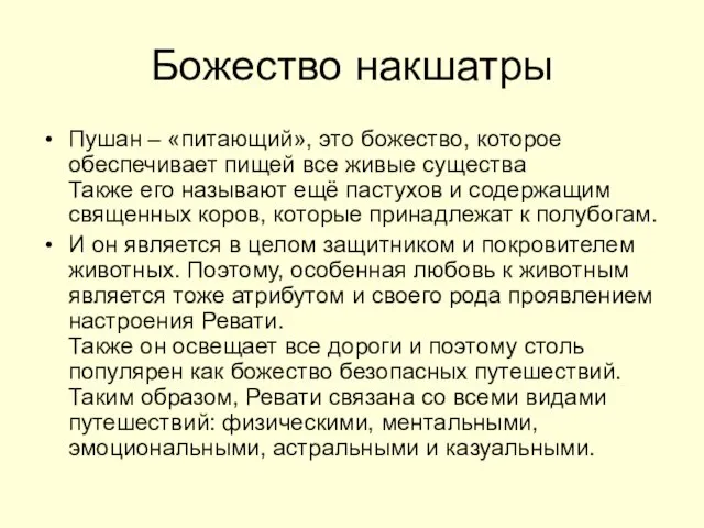 Божество накшатры Пушан – «питающий», это божество, которое обеспечивает пищей