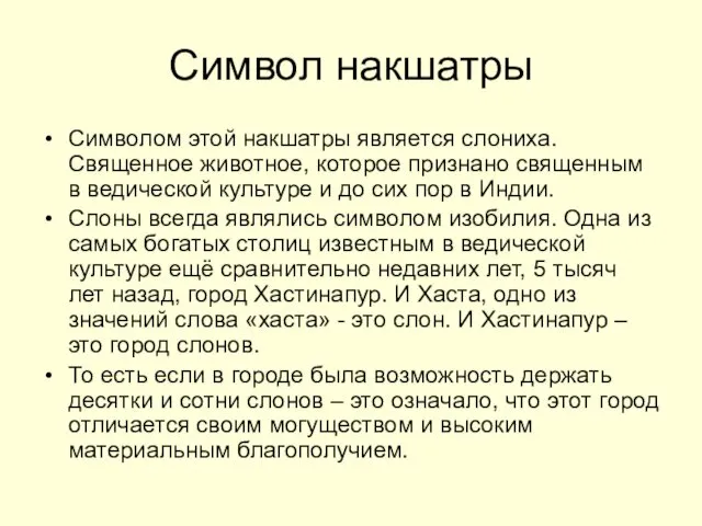 Символ накшатры Символом этой накшатры является слониха. Священное животное, которое