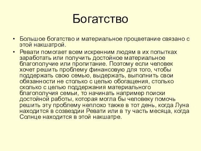 Богатство Большое богатство и материальное процветание связано с этой накшатрой.