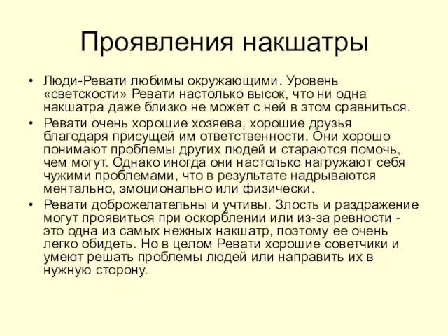 Проявления накшатры Люди-Ревати любимы окружающими. Уровень «светскости» Ревати настолько высок,