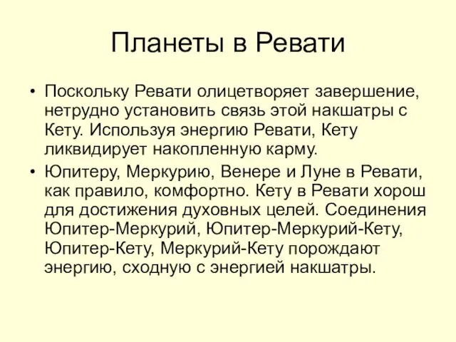 Планеты в Ревати Поскольку Ревати олицетворяет завершение, нетрудно установить связь