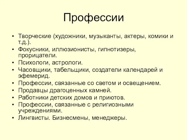 Профессии Творческие (художники, музыканты, актеры, комики и т.д.). Фокусники, иллюзионисты,