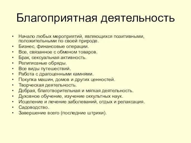 Благоприятная деятельность Начало любых мероприятий, являющихся позитивными, положительными по своей