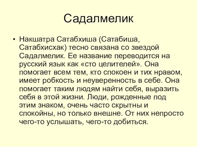 Садалмелик Накшатра Сатабхиша (Сатабиша, Сатабхисхак) тесно связана со звездой Садалмелик.