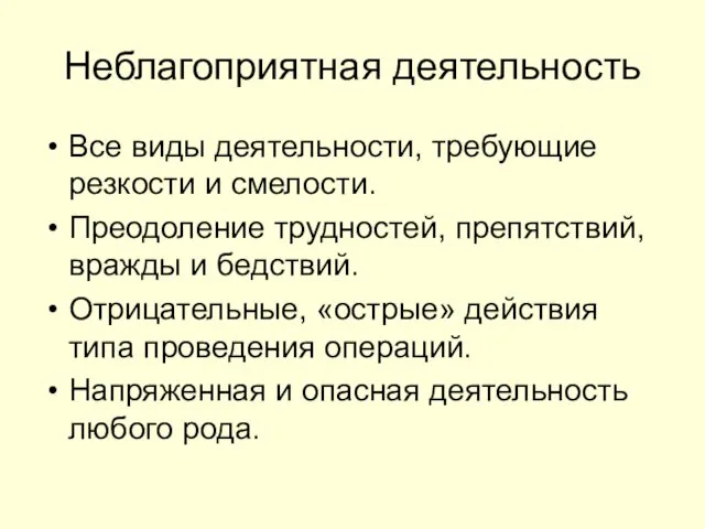 Неблагоприятная деятельность Все виды деятельности, требующие резкости и смелости. Преодоление