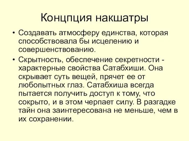 Концпция накшатры Создавать атмосферу единства, которая способствовала бы исцелению и