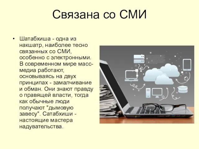 Связана со СМИ Шатабхиша - одна из накшатр, наиболее тесно