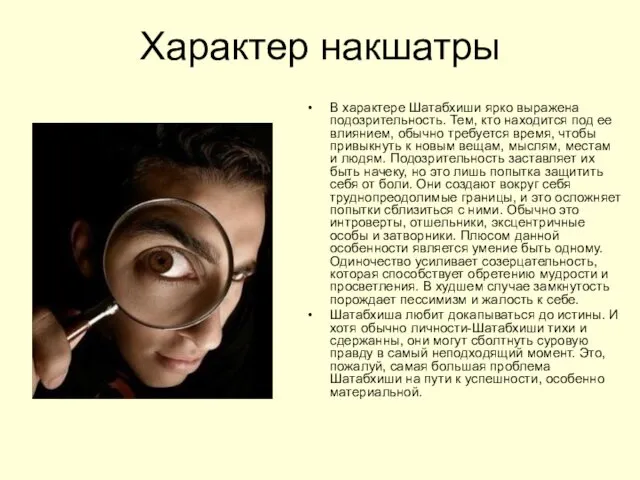 Характер накшатры В характере Шатабхиши ярко выражена подозрительность. Тем, кто