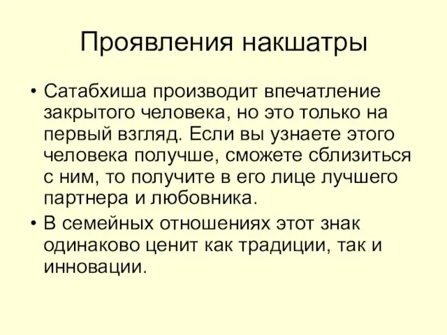 Проявления накшатры Сатабхиша производит впечатление закрытого человека, но это только