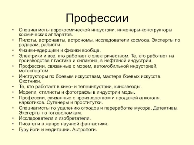 Профессии Специалисты аэрокосмической индустрии, инженеры-конструкторы космических аппаратов. Пилоты, астронавты, астрономы,