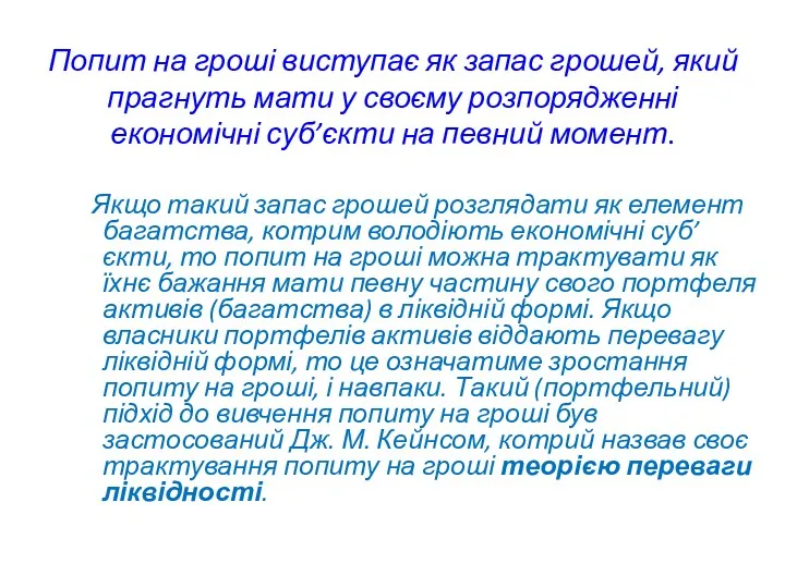 Попит на гроші виступає як запас грошей, який прагнуть мати