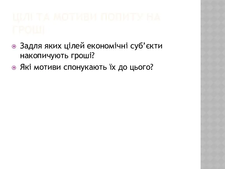 ЦІЛІ ТА МОТИВИ ПОПИТУ НА ГРОШІ Задля яких цілей економічні