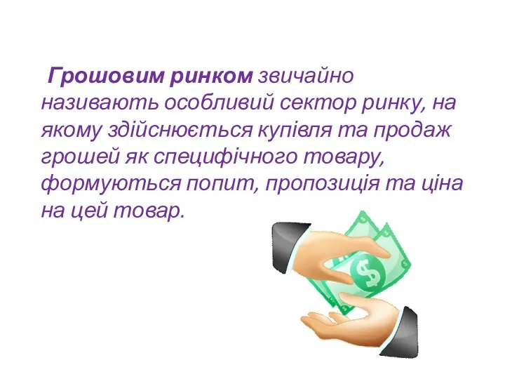 Грошовим ринком звичайно називають особливий сектор ринку, на якому здійснюється