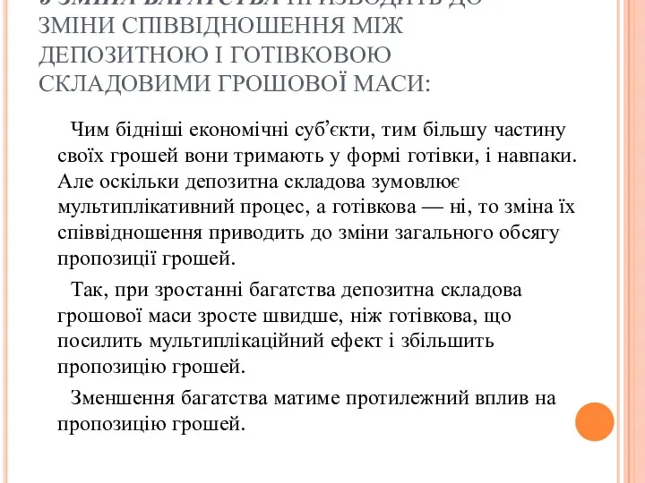 5 ЗМІНА БАГАТСТВА ПРИЗВОДИТЬ ДО ЗМІНИ СПІВВІДНОШЕННЯ МІЖ ДЕПОЗИТНОЮ І