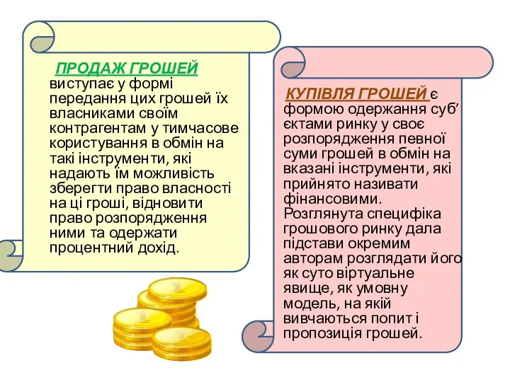 ПРОДАЖ ГРОШЕЙ виступає у формі передання цих грошей їх власниками