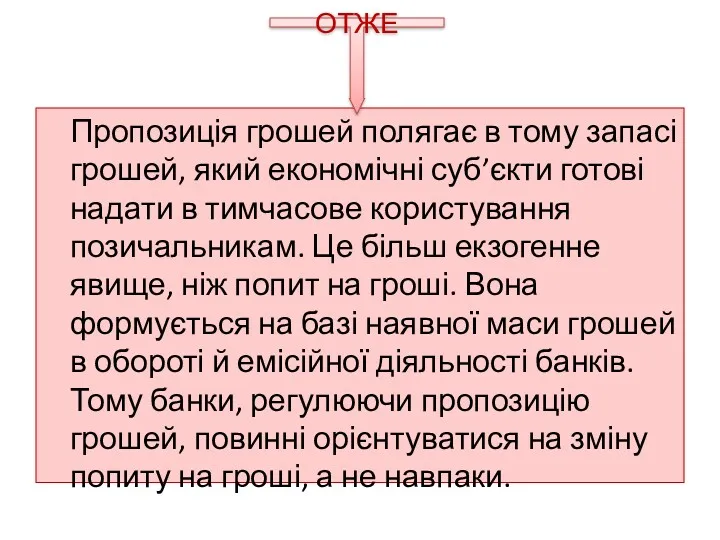 Пропозиція грошей полягає в тому запасі грошей, який економічні суб’єкти