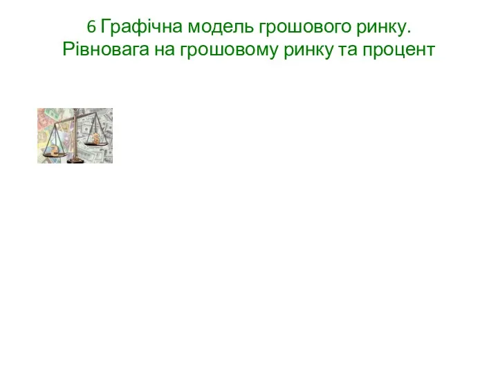 6 Графічна модель грошового ринку. Рівновага на грошовому ринку та процент