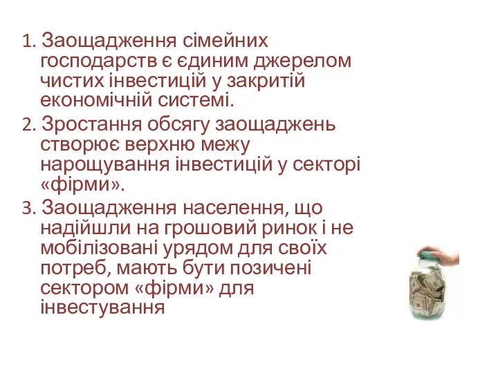 1. Заощадження сімейних господарств є єдиним джерелом чистих інвестицій у