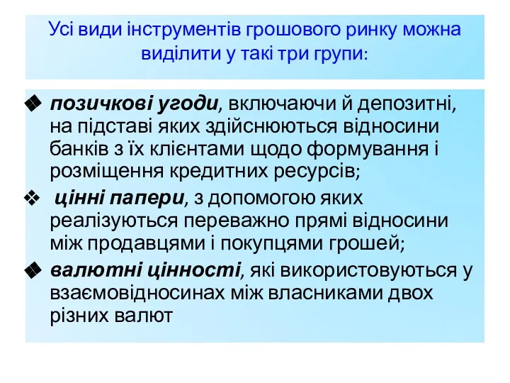 Усі види інструментів грошового ринку можна виділити у такі три