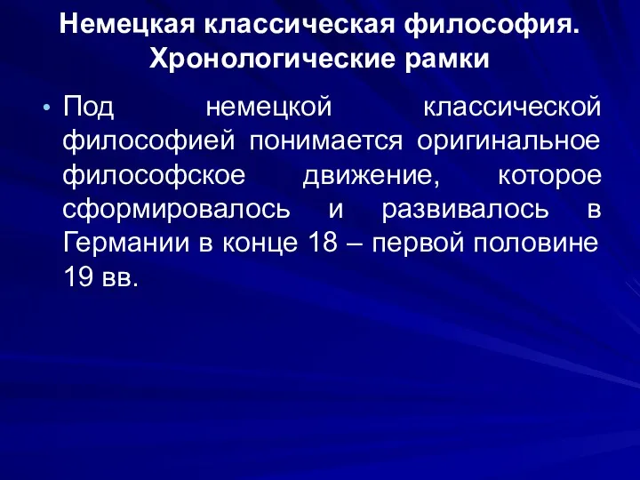 Немецкая классическая философия. Хронологические рамки Под немецкой классической философией понимается