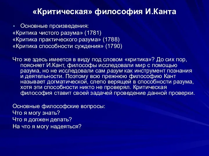 «Критическая» философия И.Канта Основные произведения: «Критика чистого разума» (1781) «Критика