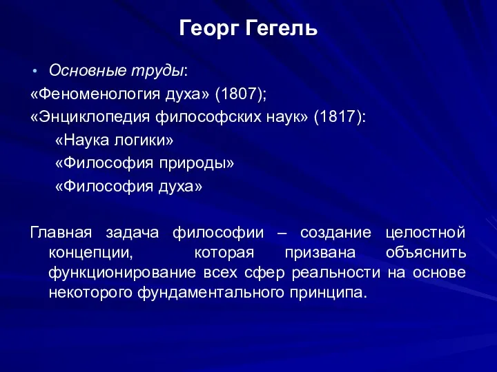 Георг Гегель Основные труды: «Феноменология духа» (1807); «Энциклопедия философских наук»