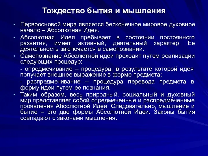 Тождество бытия и мышления Первоосновой мира является бесконечное мировое духовное