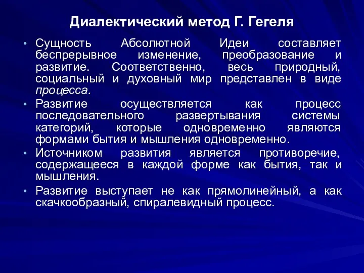 Диалектический метод Г. Гегеля Сущность Абсолютной Идеи составляет беспрерывное изменение,