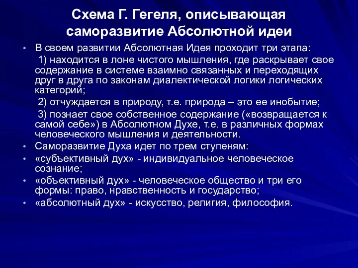 Схема Г. Гегеля, описывающая саморазвитие Абсолютной идеи В своем развитии