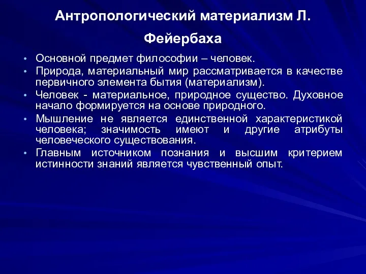 Антропологический материализм Л.Фейербаха Основной предмет философии – человек. Природа, материальный