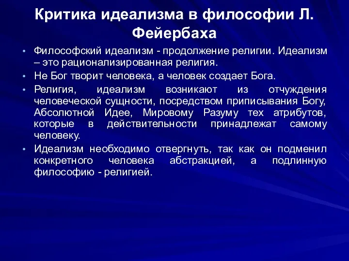 Критика идеализма в философии Л.Фейербаха Философский идеализм - продолжение религии.