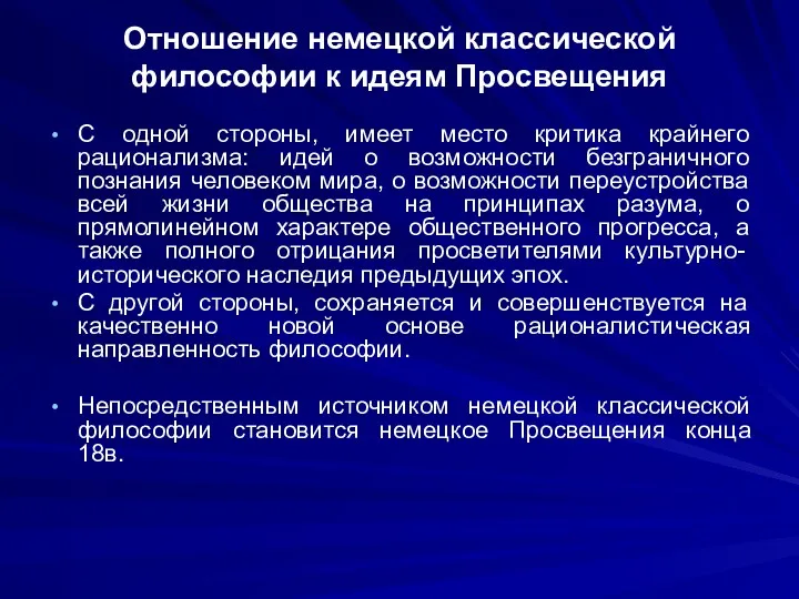 Отношение немецкой классической философии к идеям Просвещения С одной стороны,