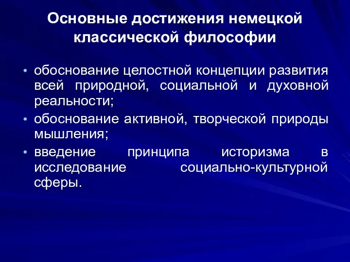 Основные достижения немецкой классической философии обоснование целостной концепции развития всей