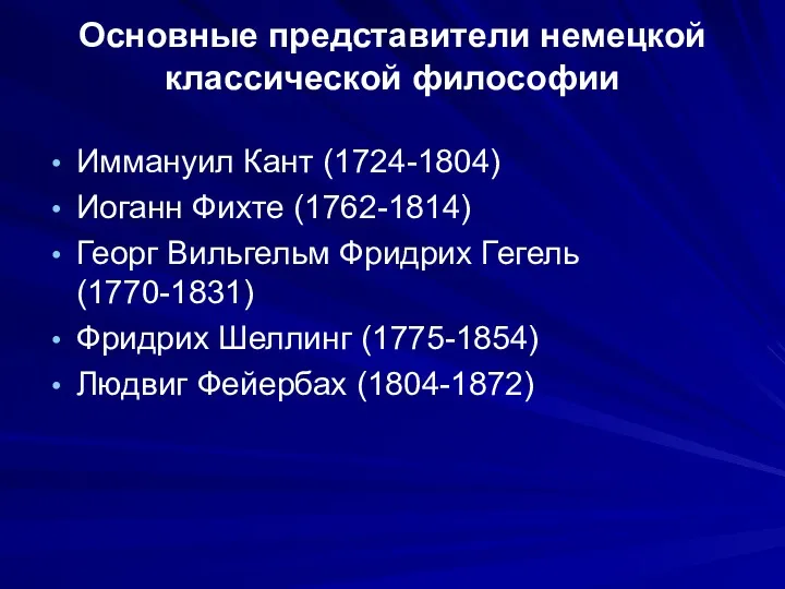 Основные представители немецкой классической философии Иммануил Кант (1724-1804) Иоганн Фихте